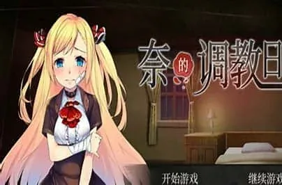 奈的教育日记 奈的教育日记攻略大全CG回想 封面图