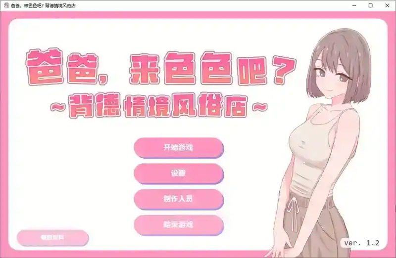 爸爸，来色色吧 背德情境风俗店 官方 攻略要点 预览图